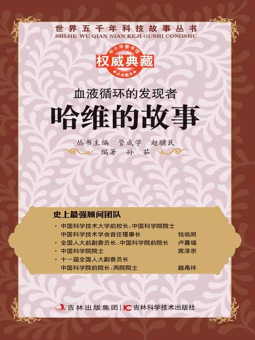 Title details for 血液循环的发现者 by 管成学 - Wait list